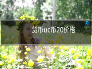 货币uc币 价格