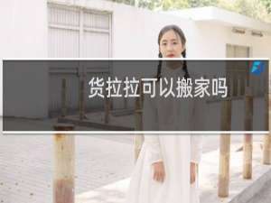货拉拉可以搬家吗