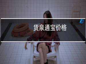 货泉通宝价格