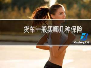 货车一般买哪几种保险