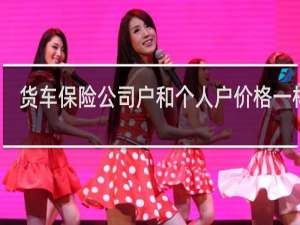 货车保险公司户和个人户价格一样吗