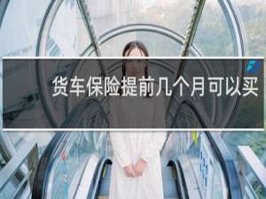 货车保险提前几个月可以买