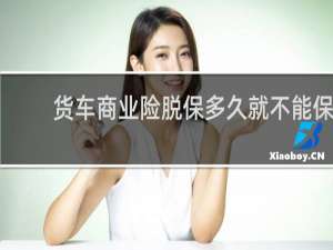 货车商业险脱保多久就不能保