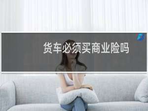 货车必须买商业险吗