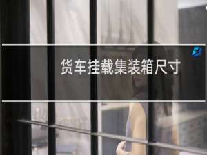 货车挂载集装箱尺寸