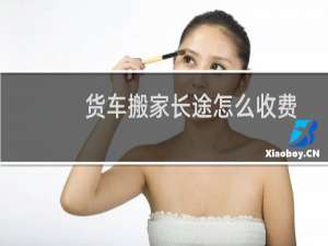 货车搬家长途怎么收费