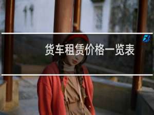 货车租赁价格一览表