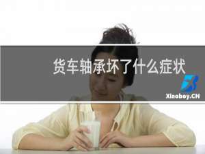 货车轴承坏了什么症状