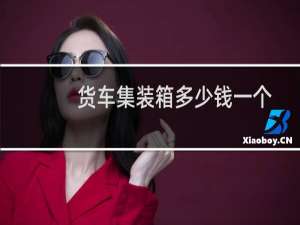 货车集装箱多少钱一个