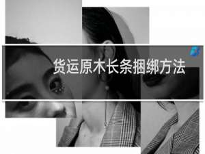货运原木长条捆绑方法