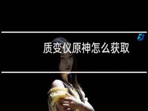 质变仪原神怎么获取