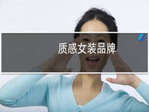 质感女装品牌