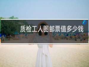 质检工人图邮票值多少钱