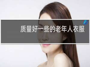 质量好一些的老年人衣服品牌