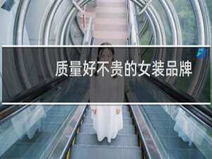 质量好不贵的女装品牌