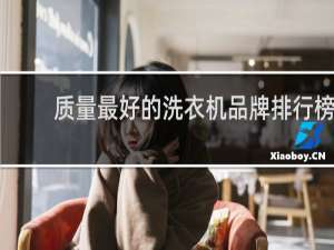 质量最好的洗衣机品牌排行榜