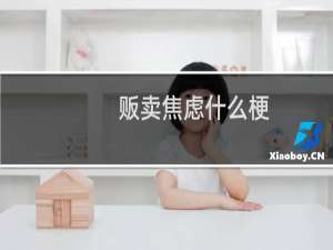 贩卖焦虑什么梗？贩卖焦虑是什么意思什么梗