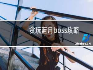 贪玩蓝月boss攻略