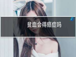 贫血会得癌症吗