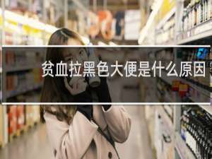 贫血拉黑色大便是什么原因