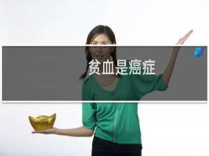 贫血是癌症