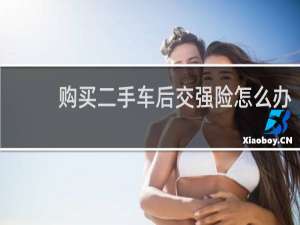购买二手车后交强险怎么办