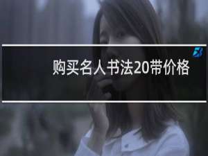 购买名人书法 带价格