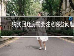 购买回迁房需要注意哪些问题