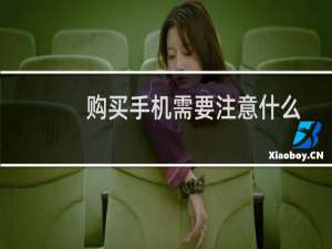 购买手机需要注意什么