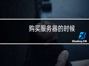 购买服务器的时候，有数据库空间