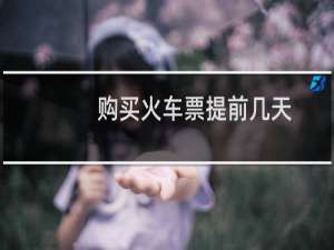 购买火车票提前几天