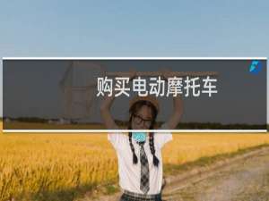 购买电动摩托车