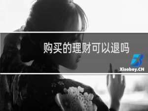 购买的理财可以退吗