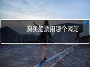 购买船票用哪个网站