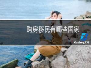 购房移民有哪些国家