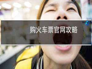 购火车票官网攻略
