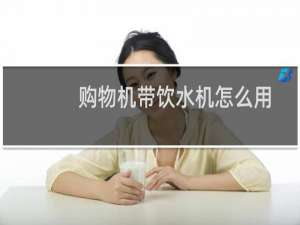 购物机带饮水机怎么用