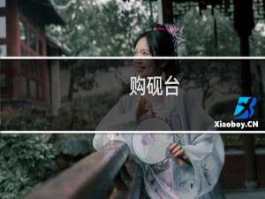 购砚台