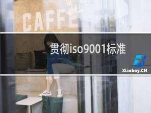 贯彻iso9001标准的程序