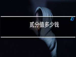 贰分值多少钱