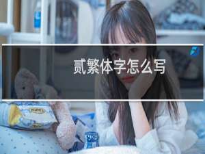 贰繁体字怎么写