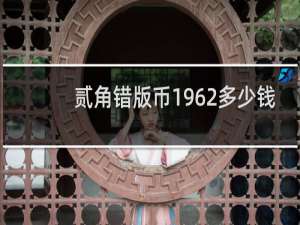 贰角错版币1962多少钱