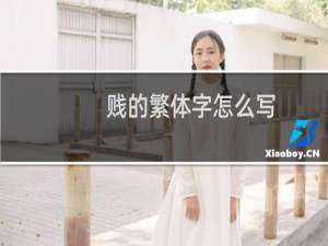 贱的繁体字怎么写