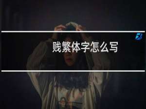 贱繁体字怎么写