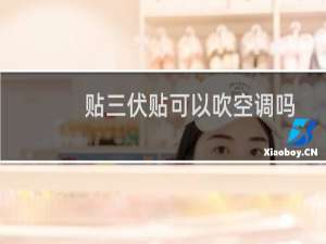 贴三伏贴可以吹空调吗