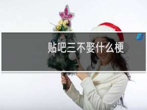 贴吧三不娶什么梗
