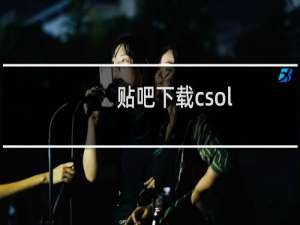 贴吧下载csol