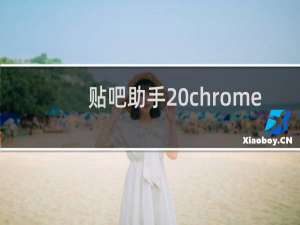 贴吧助手 chrome