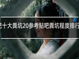 贴吧十大粪坑 参考贴吧粪坑程度排行榜什么梗