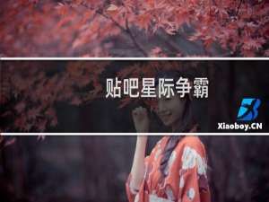 贴吧星际争霸